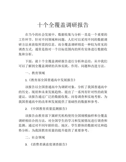 十个全覆盖调研报告