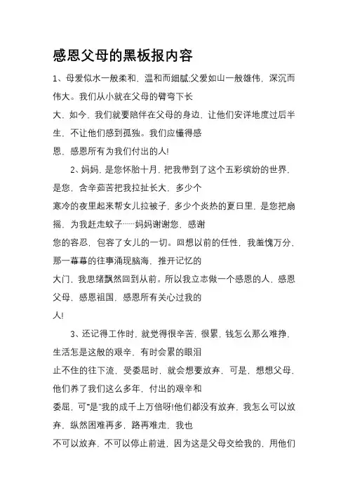 感恩父母的黑板报内容