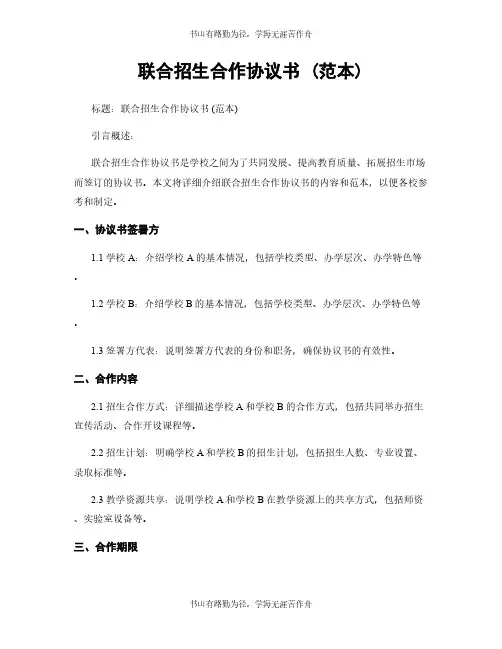 联合招生合作协议书 (范本)