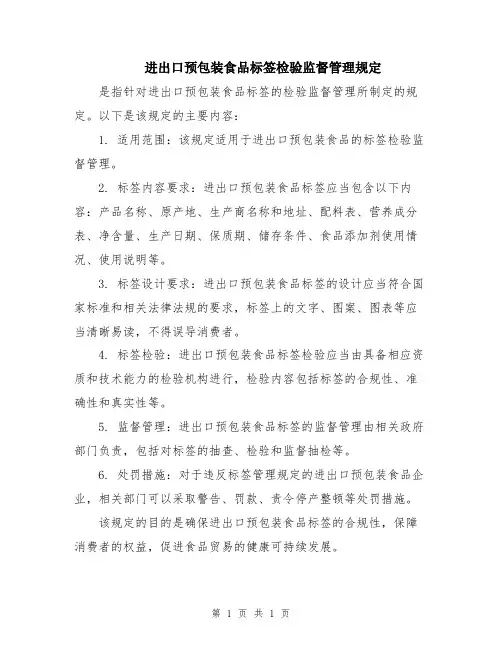进出口预包装食品标签检验监督管理规定