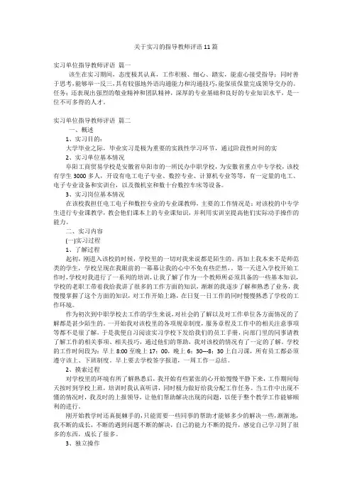 关于实习的指导教师评语11篇