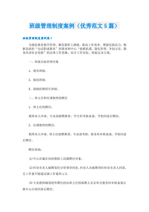 班级管理制度案例(优秀范文5篇)
