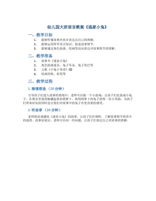 幼儿园大班语言教案《逃家小兔》