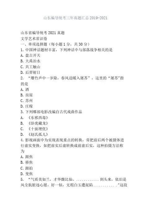 山东编导统考三年真题汇总2019-2021