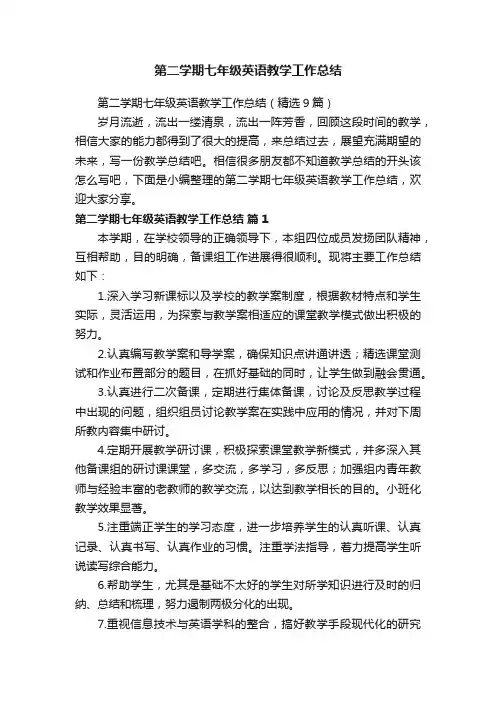 第二学期七年级英语教学工作总结（精选9篇）