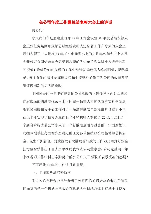 2019年在公司年度工作暨总结表彰大会上的讲话