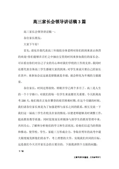 高三家长会领导讲话稿3篇_演讲稿