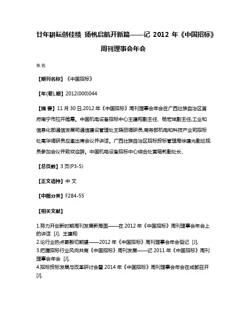 廿年耕耘创佳绩 扬帆启航开新篇——记2012年《中国招标》周刊理事会年会