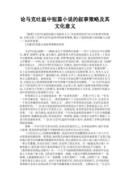 最新 论马克吐温中短篇小说的叙事策略及其文化意义-精