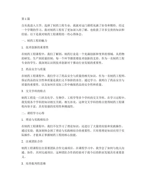 制药工程课程心得体会(2篇)