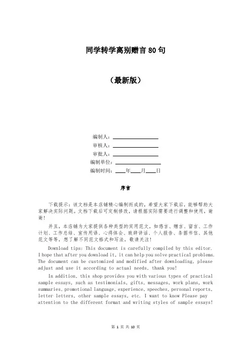 同学转学离别赠言80句