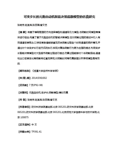 可变步长的元胞自动机智能决策疏散模型的仿真研究