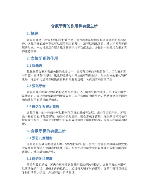 含氟牙膏的作用和功能主治
