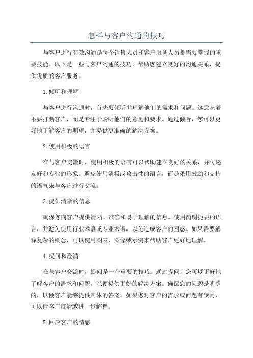 怎样与客户沟通的技巧