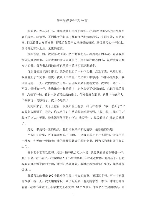 我和书的故事小作文(9篇)