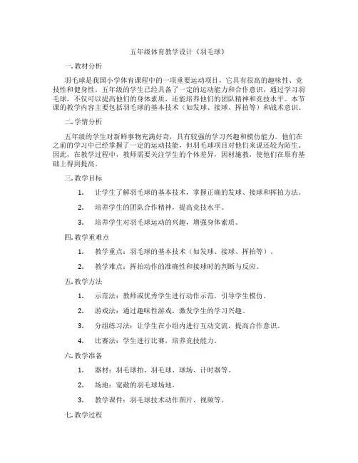 五年级体育教学设计《羽毛球》