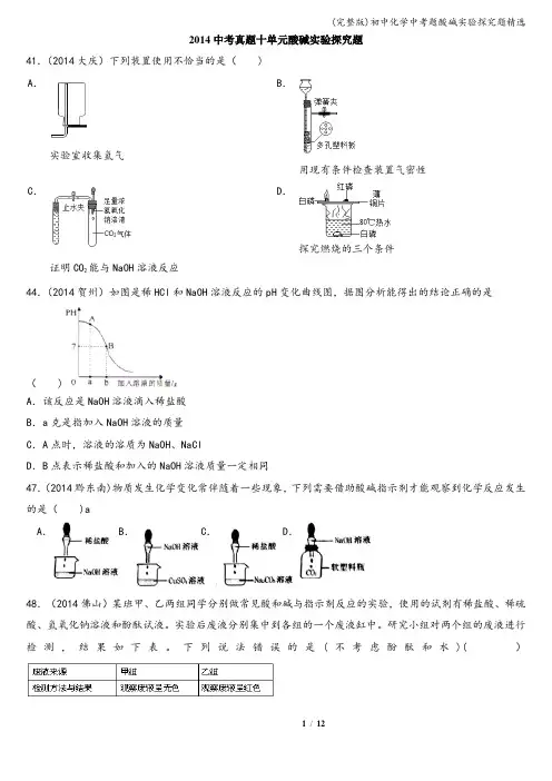 (完整版)初中化学中考题酸碱实验探究题精选