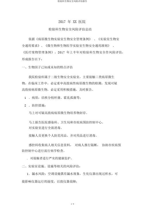 检验科生物安全风险评估报告