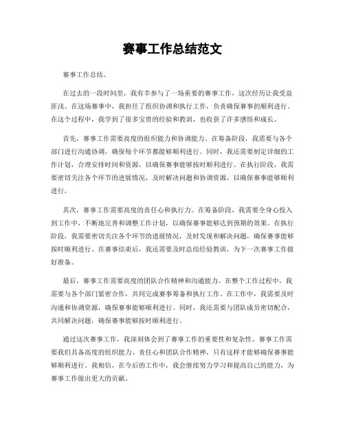 赛事工作总结范文
