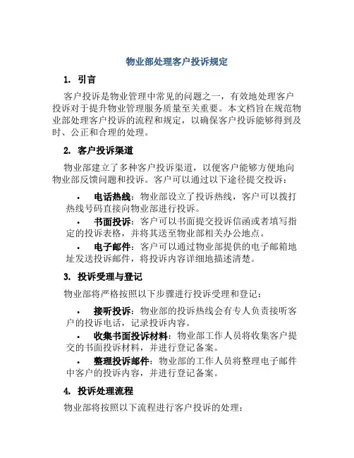 物业部处理客户投诉规定