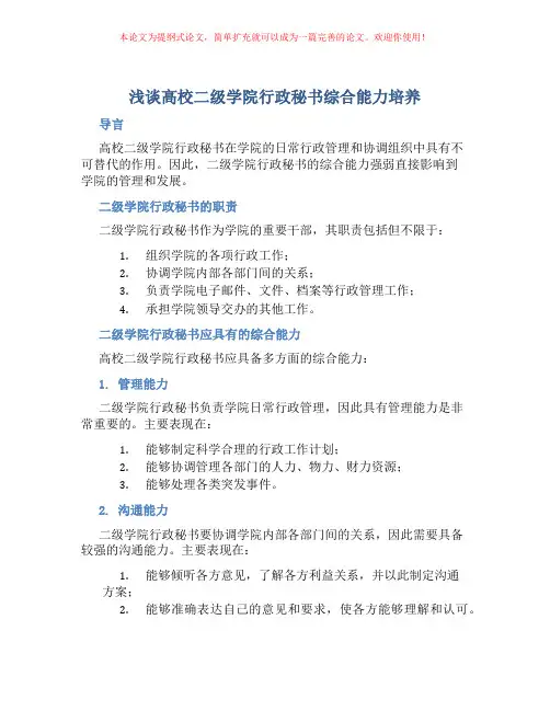 浅谈高校二级学院行政秘书综合能力培养