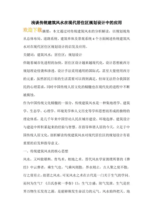 浅谈传统建筑风水在现代居住区规划设计中的应用