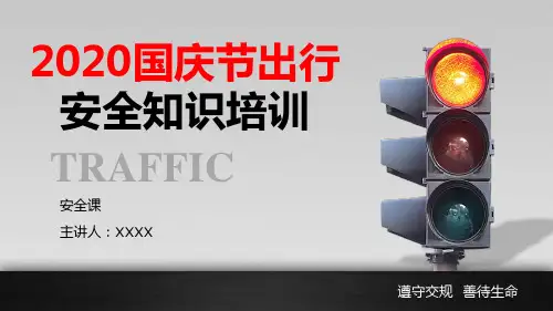 节假日交通出行安全知识培训