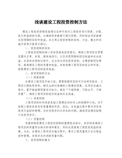 浅谈建设工程投资控制方法