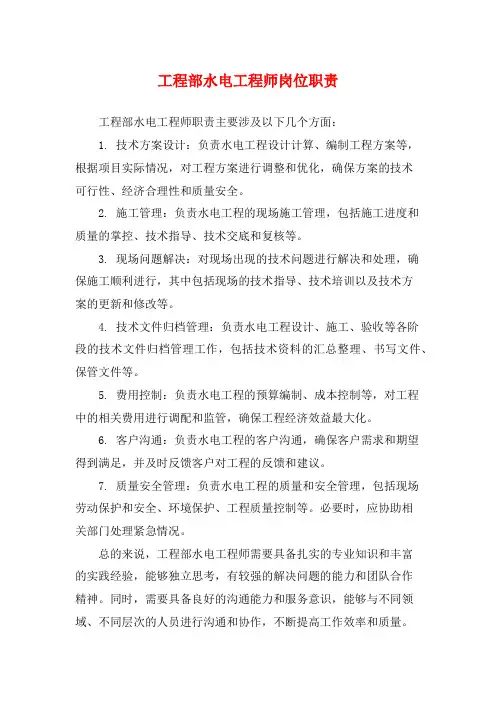 工程部水电工程师岗位职责