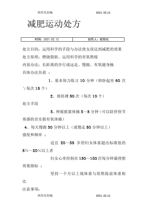 减肥运动处方之欧阳化创编