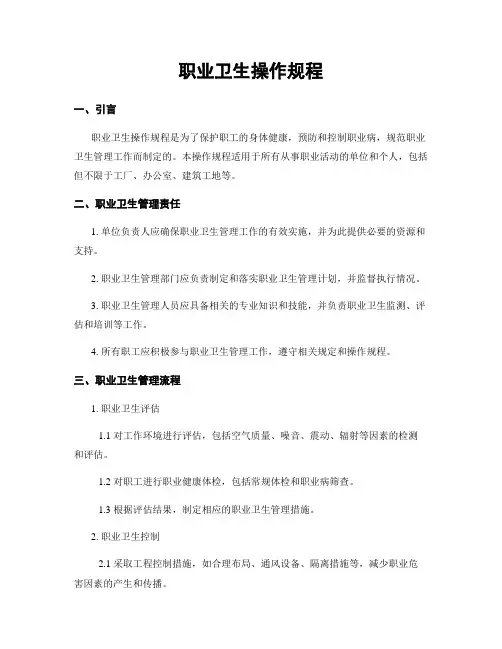 职业卫生操作规程