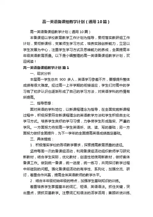 高一英语备课组教学计划（通用10篇）