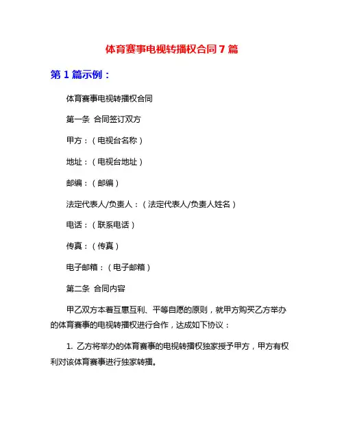 体育赛事电视转播权合同7篇