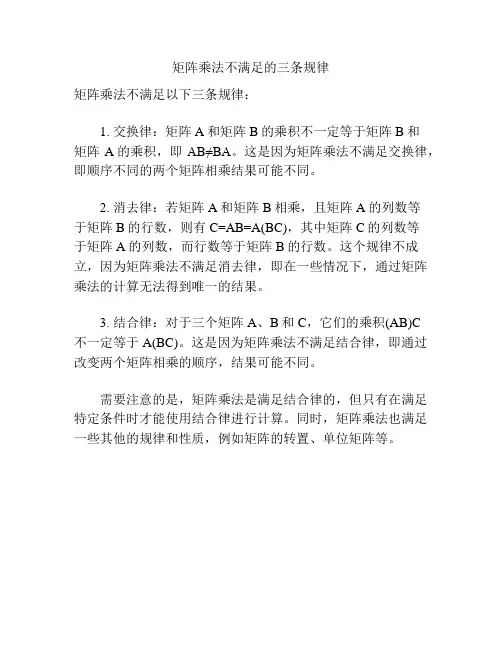 矩阵乘法不满足的三条规律
