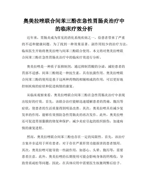 奥美拉唑联合间苯三酚在急性胃肠炎治疗中的临床疗效分析