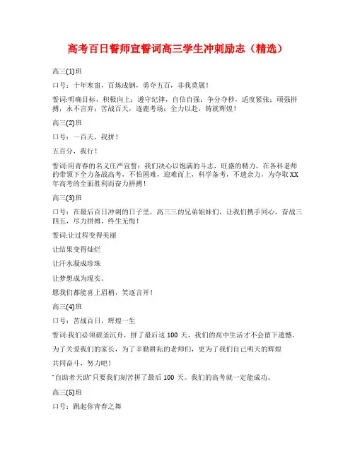 高考百日誓师宣誓词高三学生冲刺励志(精选)