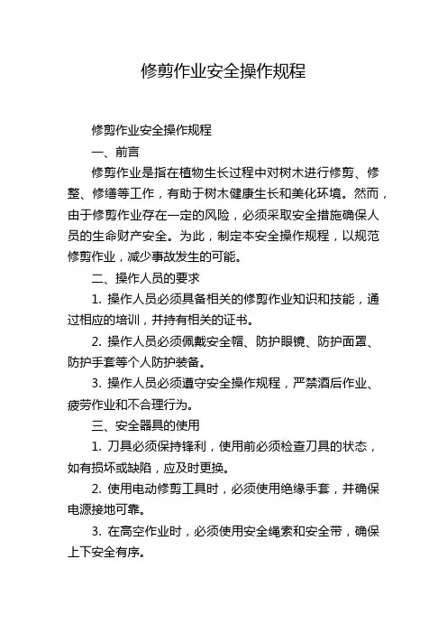 修剪作业安全操作规程