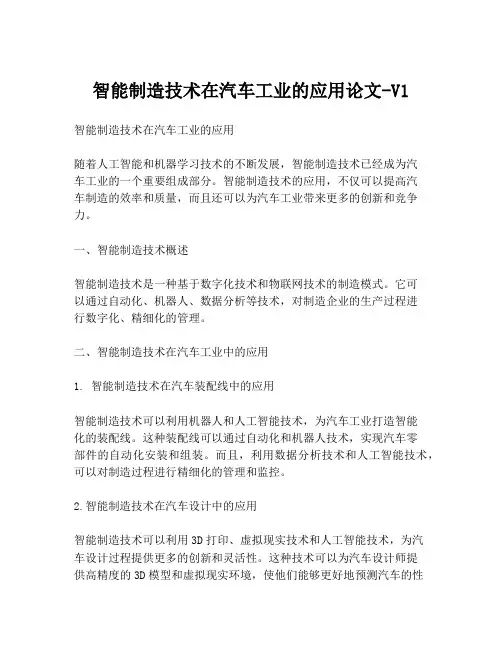 智能制造技术在汽车工业的应用论文-V1
