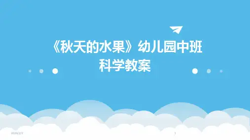 2024年度《秋天的水果》幼儿园中班科学教案