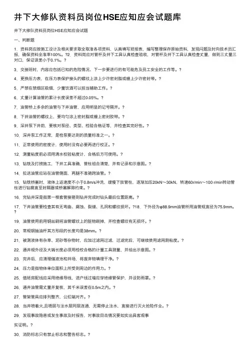 井下大修队资料员岗位HSE应知应会试题库