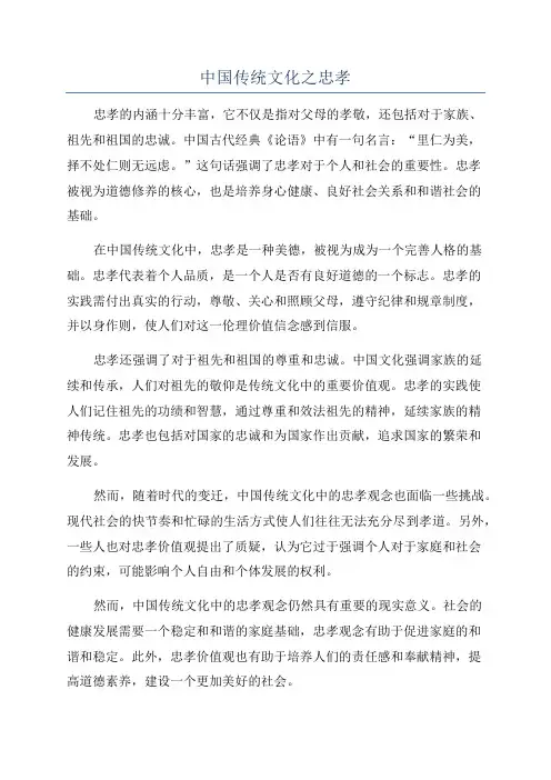 中国传统文化之忠孝