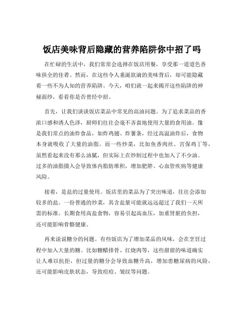 饭店美味背后隐藏的营养陷阱你中招了吗
