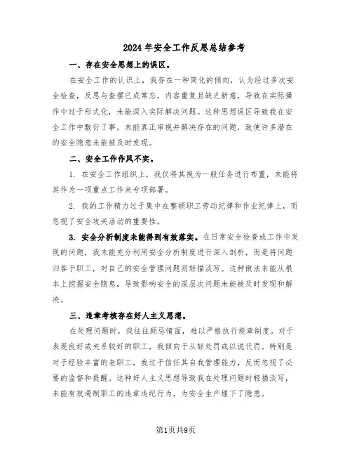 2024年安全工作反思总结参考（5篇）