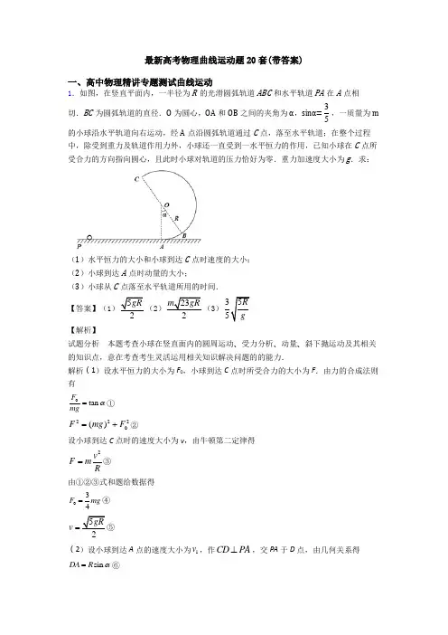 最新高考物理曲线运动题20套(带答案)