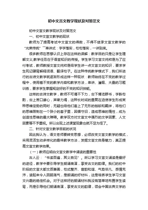 初中文言文教学现状及对策范文