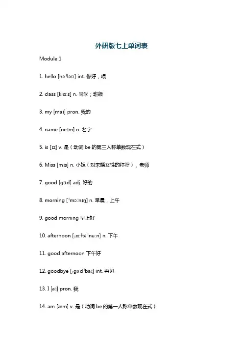 外研版七上单词表