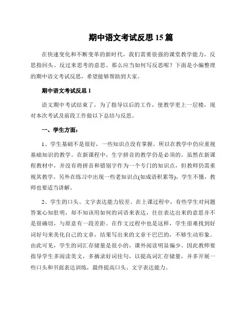 期中语文考试反思15篇
