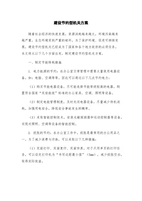建设节约型机关方案