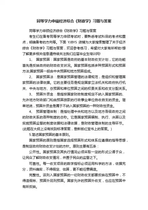 同等学力申硕经济综合《财政学》习题与答案