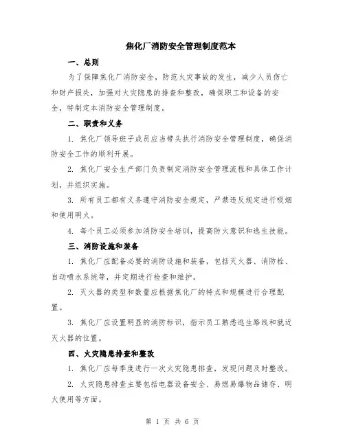焦化厂消防安全管理制度范本（2篇）